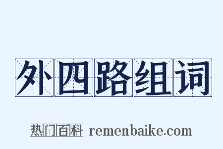 外四路组词是什么意思的图片
